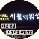 가상다반 | 대전 맛집 시래기밥 무한리필 시월애밥상