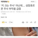 오싹오싹 돈빨아먹고있는 키크는주사 이미지