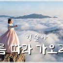 김슬아 - 구름 따라 가오리다 이미지