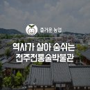 전주전통술박물관 이미지