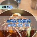 인터필드 | 코엑스내부맛집 / 내돈내산 경성면옥 스타필드코엑스몰점 갈비탕 코엑스몰주차비 만두 냉면