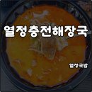 만수장터 | 열정국밥 메뉴 열정충전해장국 1+1 얼큰한 고기국밥 배민클럽 할인쿠폰 내돈내산