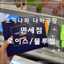 세븐일레븐 인천장기점 | 일본 여행 | 오키나와 나하공항 면세점 로이스 쇼핑 블루씰 식당 | 해선식당 티다 (실패) 후기