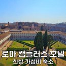 로마 캠플러스 호텔 신상 가성비 로마 숙소 추천 위치 굿