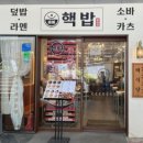 오늘도여기핵밥 | [핵밥] 일본 가정식 전문점 덮밥 맛집 내돈내산 솔직후기