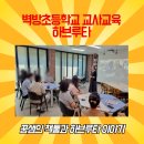 벽방초등학교 | 벽방초등학교 교사교육