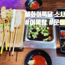 혜화어묵당 평택소사벌점 이미지