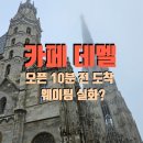 뽈뽈이 | 카페 데멜 오픈런 후기 | 12월 야외석 가능? 멜란지·아인슈페너 리뷰