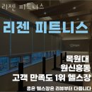 원신흥동헬스장 유성구 헬스 PT pt 피티 리젠 피트니스 가격 이벤트 후기