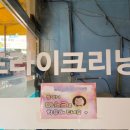 동아세탁소 이미지