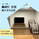 메이트호텔 | 파주가족호텔 가족과 함께한 메이트 호텔 후기