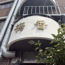 평양냉면집 | 공주 막국수 유명한 매향 원래는 평양냉면집? 배불렀지만 맛있었던 후기! 주말 웨이팅 팁 (공주페이 불가)