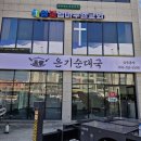 온기순대국