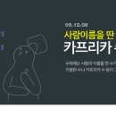 카프리카 이미지