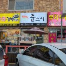 행목리 | [충남 아산] 아산초밥 준스시 방문 후기