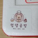 멍댕공방