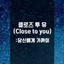 호연구내 | 재출간 된 로맨스 소설 / 클로즈 투 유 (Close to you) / 호연, 김유미