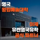 손경화 | 영국 왕립예술대학 RCA Graduate Diploma 과정 파트너십 체결 소식! (Royal College of Art)