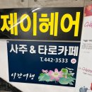 한가비미용실 | 사주 타로 잘 보는 강동사주타로 송연한가비사주타로