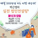[강의] [11월19일-핵심, 26-심화, 27-최상위] 문턱이 낮아진 실전법인컨설팅 11월 교육을 소개합니다...