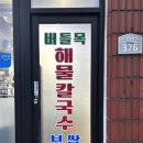 버들목해물칼국수 - 익산시 주현로 5 | 익산 신동 현지인 맛집 버들목해물칼국수 보쌈 추천 내돈내산
