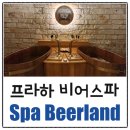 THE BEER | 프라하 이색체험 비어스파, 스파하며 맥주마시기 Spa Beerland -The First Tank Beer