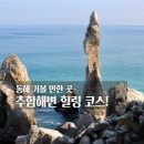 1박2일 추암해변 힐링 코스! 촛대바위 산책부터 추암횟집대게와 선녀사장님 해돋이 건어물 내돈내산 후기