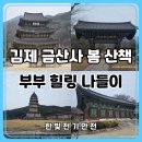 모악산 일주문 | 김제 금산사 봄 나들이 후기 | 모악산 산책하며 힐링한 부부 데이트 코스