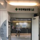 부천제일연합의원 네이버블로그