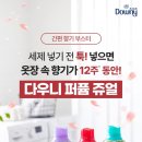 베리향기 | 🍇 하루 종일 지속되는 명품 잔향! 다우니 퍼퓸 쥬얼 자수정 베리 향기부스터 리뉴얼 후기