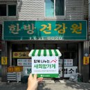 희망건강원 이미지