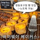 영등포구청역 환승주차장 입구 | 영등포구청 빵집 맛집 바이웨이 베이커스 영등포 카페 노트북