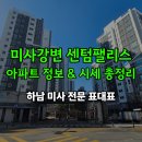 미사플러스공인중개사사무소 | 미사강변 센텀팰리스 아파트 정보 &amp; 매매 시세 총정리