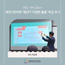 [시민제안강의] 챗GPT 말로하는 인공지능 AI | AI는 이제 동료다! 대전시민대학 &#39;챗GPT 다양한 활용&#39; 특강 후기