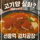 김치공장 | [📍선릉역 점심] 김치찌개 미쳤다...고기양 실화? ‘김치공장’ 후기 🍲