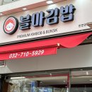 블마 김밥 이미지