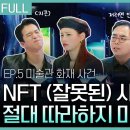 EBS 공상가들 | 미래 예술의 NFT와 블록체인을 알아보자! ＜미술관 화재사건＞ 이미지