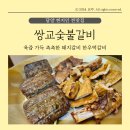 [내돈내산] 담양 쌍교숯불갈비 현지인 맛집 한우떡갈비 돼지갈비 솔직후기: 웨이팅 주차