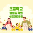 동원초교병설 이미지