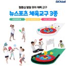 다 함께 즐기는 <b>아이</b><b>소파</b> 뉴스포츠 유아체육교구