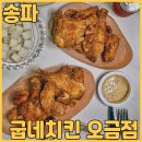 굽네치킨 오금점 | 개롱역맛집 굽네치킨 오금점 남해마늘바사삭 포장 솔직 후기