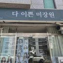 다이쁜미장원