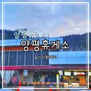 양평(하)휴게소 풍경마루/연안식당 | 양평휴게소 맛집 원주방향 고속도로 휴게소 이것저것 먹거리 살펴보기
