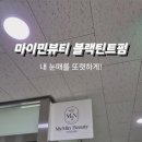 덕계4길 | 덕계속눈썹펌 블랙틴트펌 후기 – 마이민뷰티 첫 방문 체험