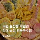수원 율전동 막걸리 성대 술집 만복국수집