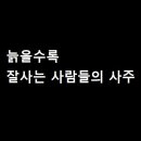 정순부동산 | 면목동의 정순씨가 60대에 60억의 자산가가 된 이유. 60대에 재산이 폭증하는 사주.