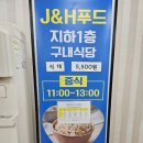 안양 5,500원 한식 뷔페 &#39;J&amp;H 푸드&#39;