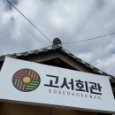도리1길 | [내돈내산 후기] 담양 육회비빔밥 맛집 고서회관