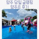 양주르 글램핑｜수영장과 체험이 가득한 당일 글램핑 후기