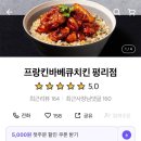 프랑킨바베큐치킨 평리점 이미지